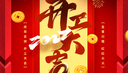元?dú)狻笆弊?，開工大吉，耐立再啟新程！