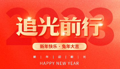 2023，耐立追光前行！
