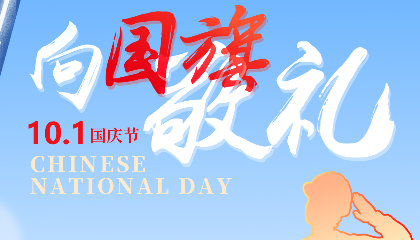 慶盛世華誕，向國(guó)旗敬禮！