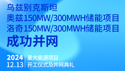 烏總統(tǒng)熱烈祝賀烏茲別克斯坦奧茲、洛奇150MW/300MWh兩項(xiàng)儲(chǔ)能項(xiàng)目成功并網(wǎng)