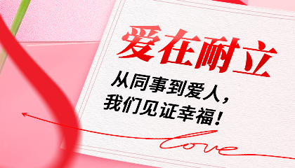 愛在耐立：從同事到愛人，我們見證幸福！