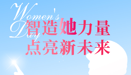 智造“她”力量，點(diǎn)亮新未來！